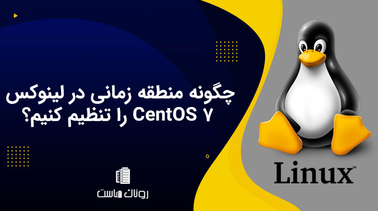 چگونه منطقه زمانی در لینوکس CentOS 7 را تنظیم کنیم؟