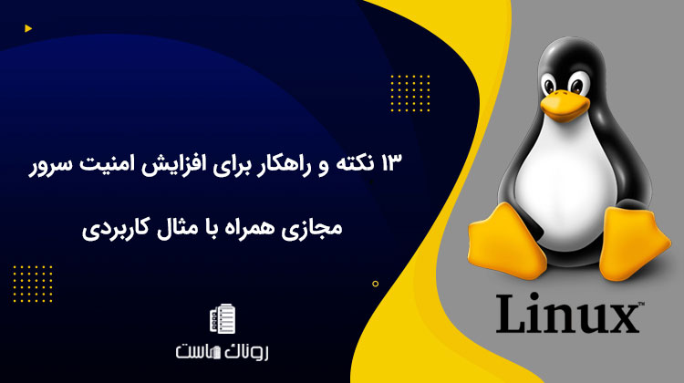 13 نکته و راهکار برای افزایش امنیت سرور مجازی همراه با مثال کاربردی