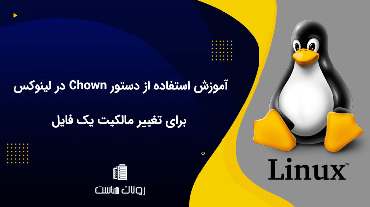 آموزش استفاده از دستور Chown در لینوکس برای تغییر مالکیت یک فایل