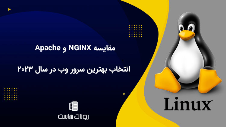 مقایسه NGINX و Apache - انتخاب بهترین سرور وب در سال 2023