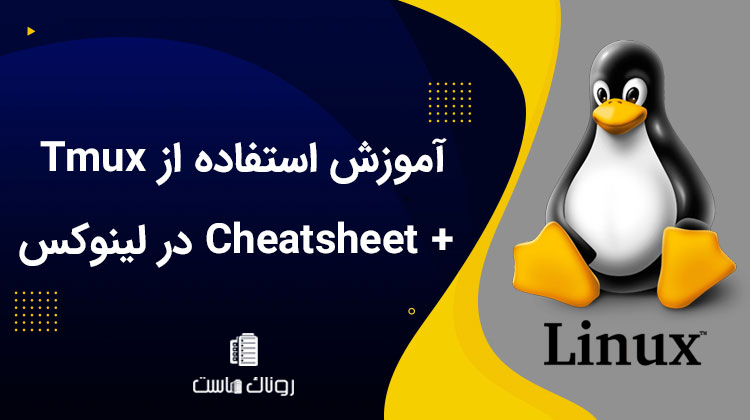 آموزش استفاده از Tmux + Cheatsheet در لینوکس