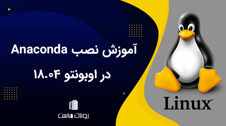 آموزش نصب Anaconda در اوبونتو 18.04