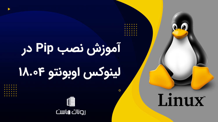 آموزش نصب Pip در اوبونتو 18.04