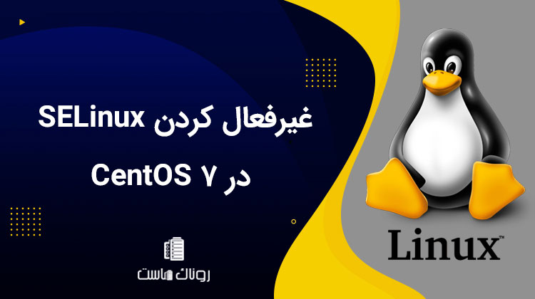 غیرفعال کردن SELinux در CentOS 7