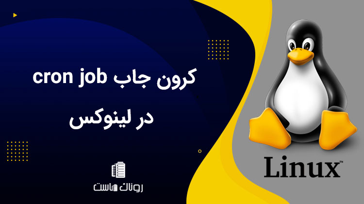 کرون جاب cron job در لینوکس چیست و چرا باید از آن استفاده کرد؟