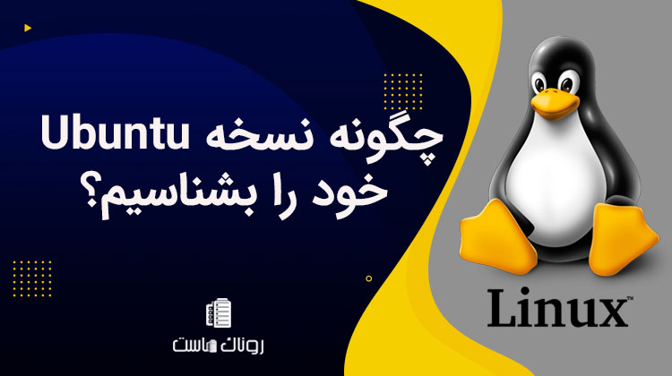 نسخه لینوکس اوبونتو