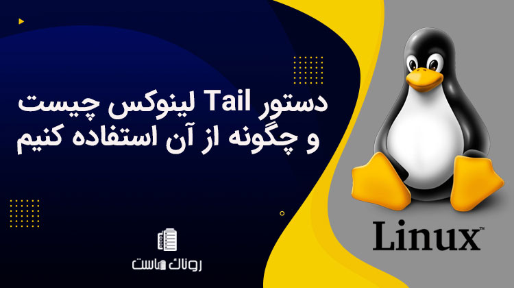 دستور Tailلینوکس چیست و چگونه از آن استفاده کنیم