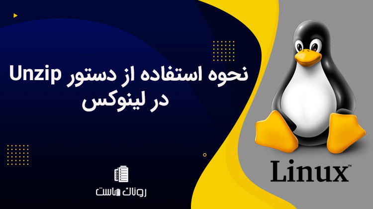 نحوه استفاده از دستور Unzip در لینوکس