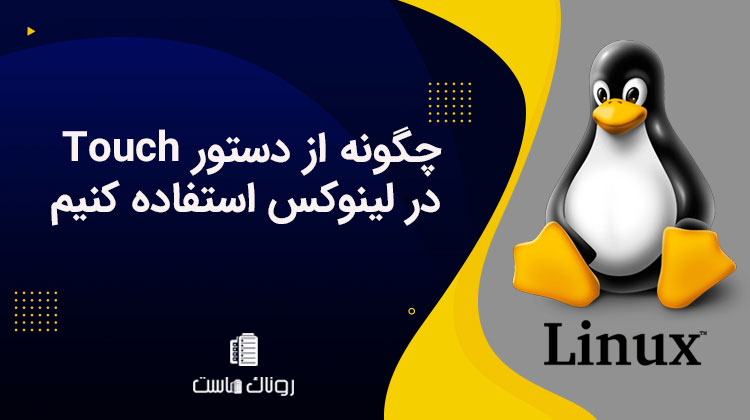 چگونه از دستور Touch در لینوکس استفاده کنیم