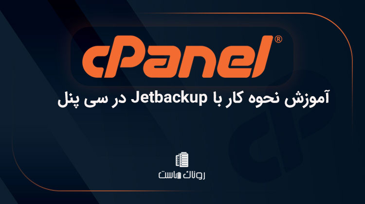 آموزش نحوه کار با Jetbackup در سی پنل