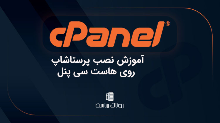 آموزش نصب پرستاشاپ روی هاست سی پنل