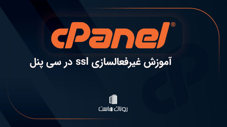 آموزش غیرفعالسازی ssl در سی پنل
