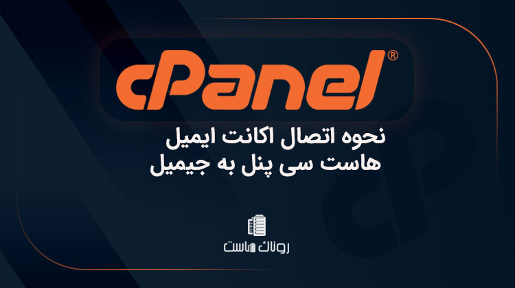 نحوه اتصال اکانت ایمیل هاست سی پنل به جیمیل