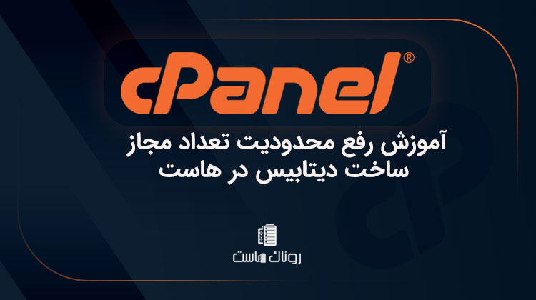 آموزش رفع محدودیت تعداد مجاز ساخت دیتابیس در هاست