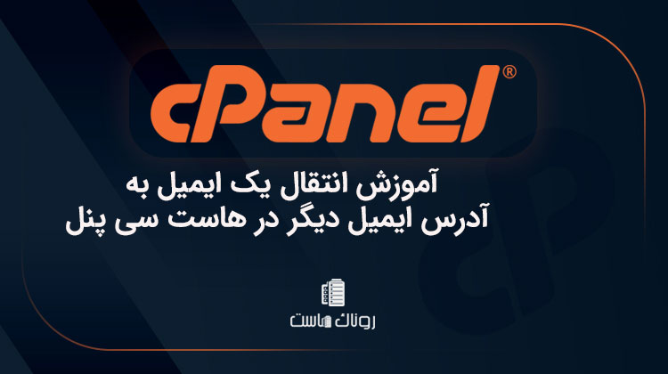 آموزش انتقال یک ایمیل به آدرس ایمیل دیگر در هاست سی پنل
