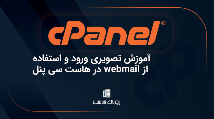 آموزش تصویری ورود و استفاده از webmail در هاست سی پنل