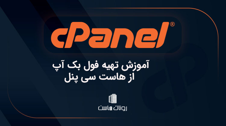 آموزش تهیه فول بک آپ از هاست سی پنل