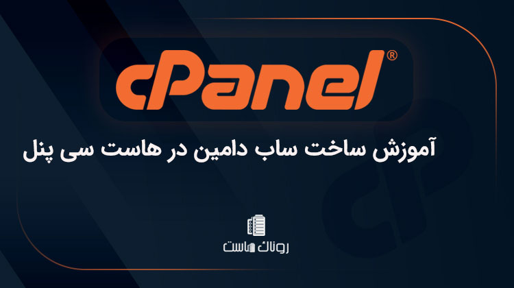 آموزش ساخت ساب دامین در هاست سی پنل