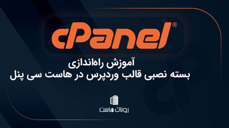 آموزش راه‌اندازی بسته نصبی قالب وردپرس در هاست سی پنل