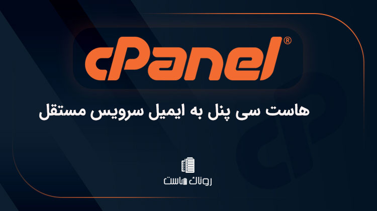 اتصال هاست سی پنل به ایمیل سرویس مستقل