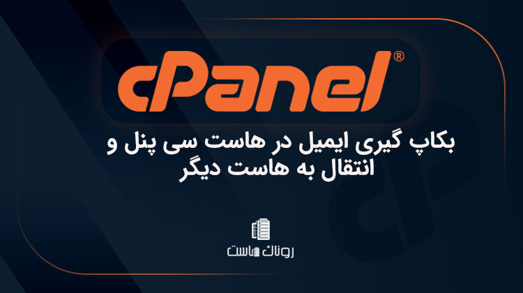 بکاپ گیری ایمیل در هاست سی پنل و انتقال به هاست دیگر
