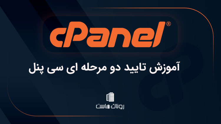 آموزش تایید دو مرحله ای سی پنل