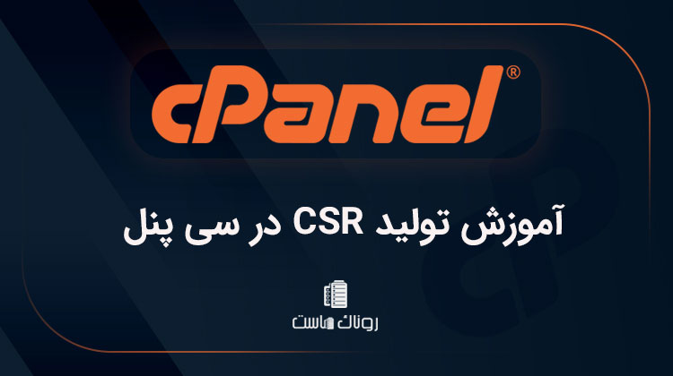 تولید CSR در سی پنل