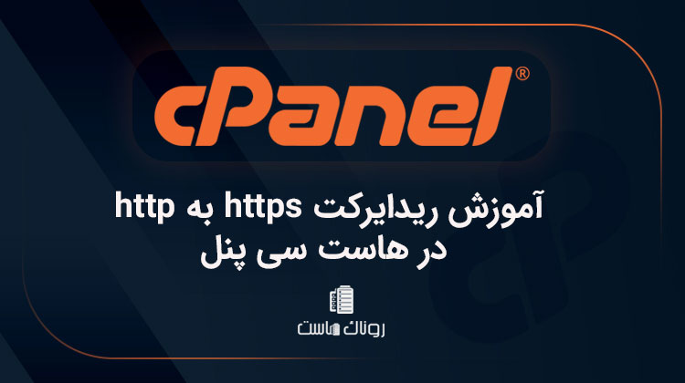 آموزش ریدایرکت https به http در هاست سی پنل