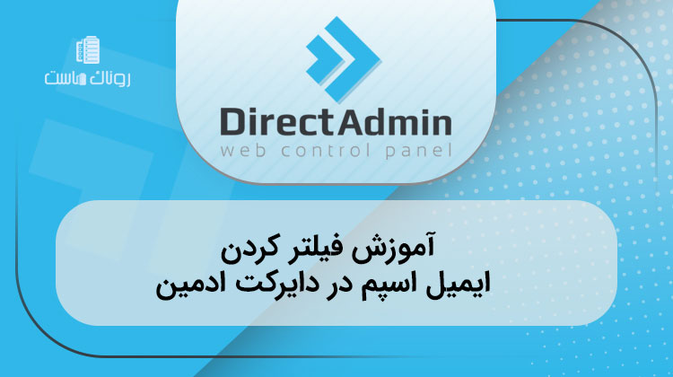 آموزش فیلتر کردن ایمیل اسپم در دایرکت ادمین