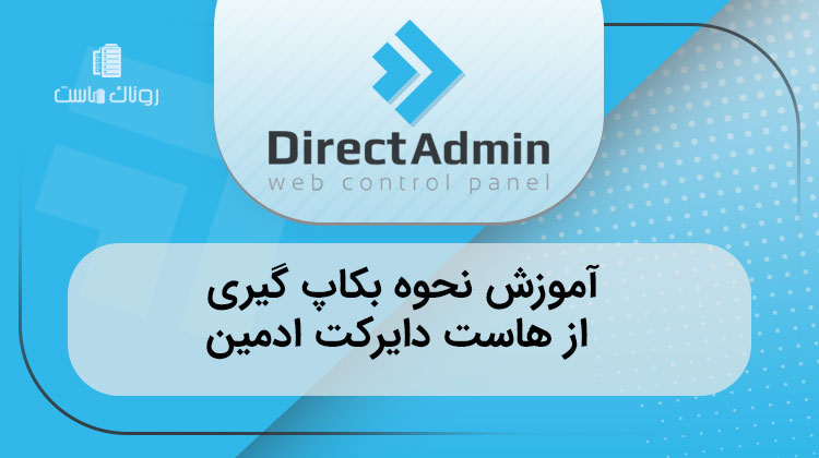 آموزش نحوه بکاپ گیری از هاست دایرکت ادمین