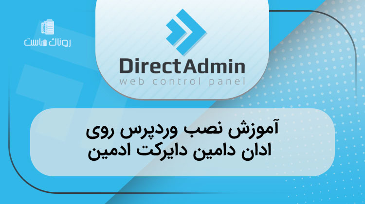 آموزش نصب وردپرس روی ادان دامین دایرکت ادمین