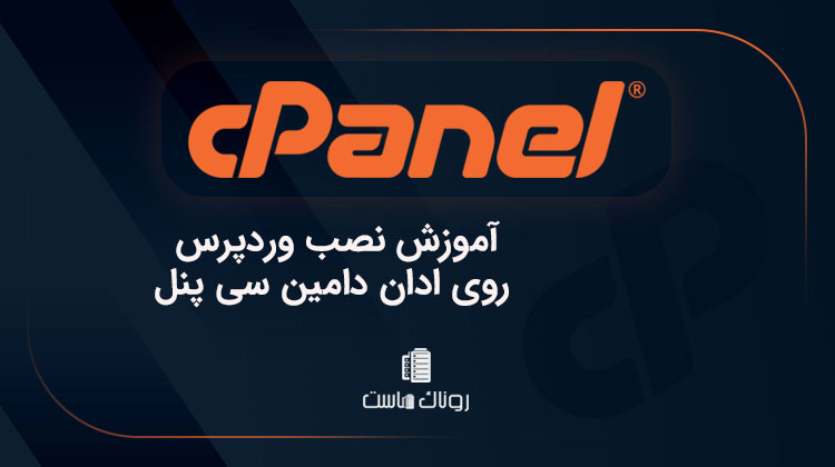 نصب وردپرس روی ادان دامین سی پنل