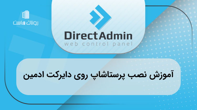 آموزش نصب پرستاشاپ روی دایرکت ادمین