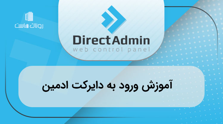 ورود به دایرکت ادمین