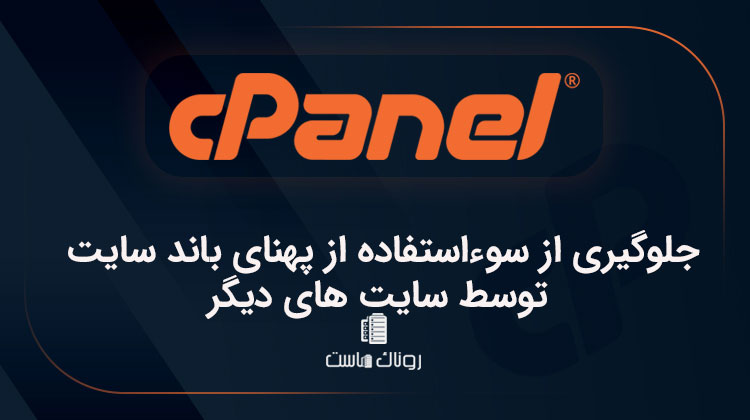 جلوگیری از سوءاستفاده از پهنای باند سایت