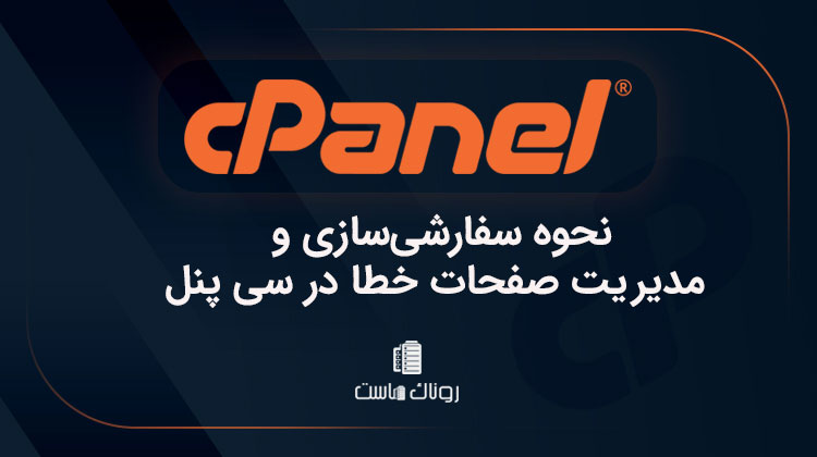 مدیریت صفحات خطا در سی پنل