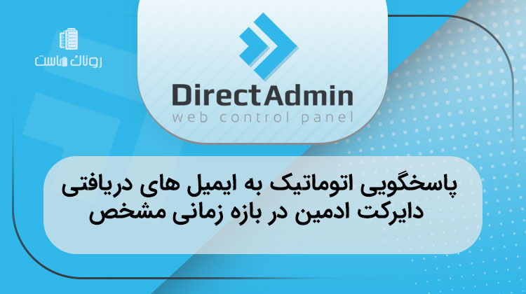 پاسخگویی اتوماتیک به ایمیل ها در دایرکت ادمین