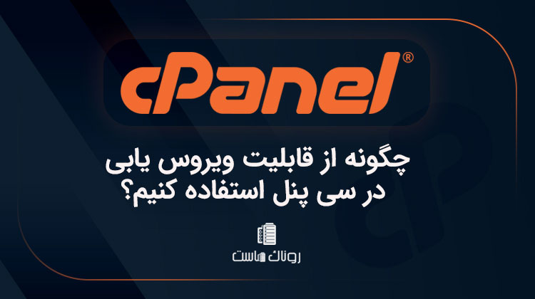 چگونه از قابلیت ویروس یابی در سی پنل استفاده کنیم؟