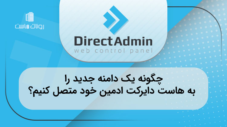 چگونه یک دامنه جدید را به هاست دایرکت ادمین خود متصل کنیم؟