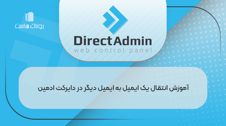 آموزش انتقال یک ایمیل به ایمیل دیگر در دایرکت ادمین