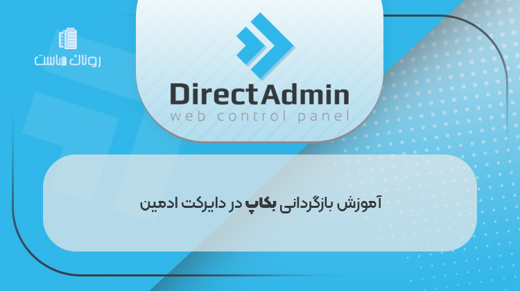 آموزش بازگردانی بکاپ در دایرکت ادمین