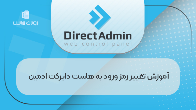 آموزش_تغییر_رمز_ورود_به_هاست_دایرکت_ادمین