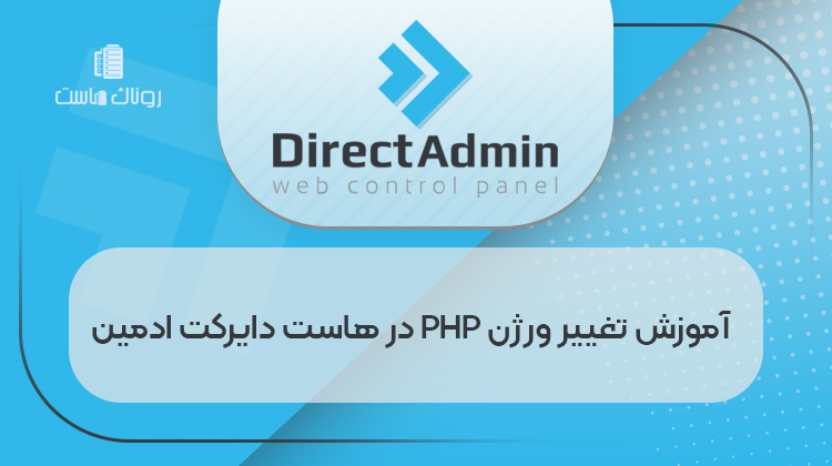 آموزش تغییر ورژن php در هاست دایرکت ادمین