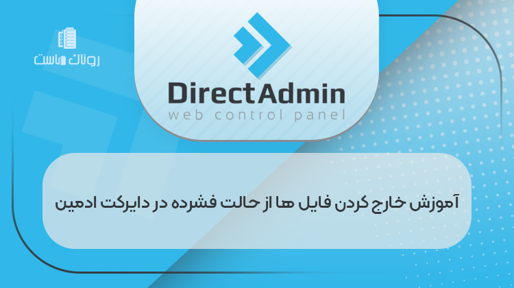 آموزش خارج کردن فایل ها از حالت فشرده در دایرکت ادمین
