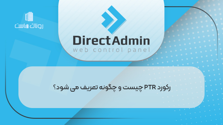رکورد PTR چیست و چگونه تعریف می شود؟