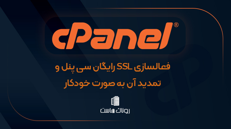 فعالسازی SSL رایگان سی پنل و تمدید آن به صورت خودکار
