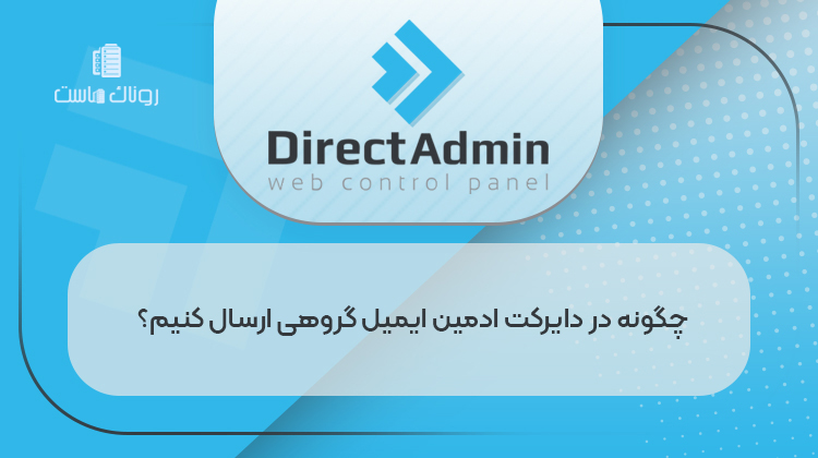ساخت ایمیل گروهی دایرکت ادمین؛چگونه ایمیل گروهی ارسال کنیم؟