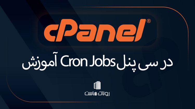 آموزش Cron Jobs در سی پنل