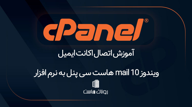 آموزش اتصال اکانت ایمیل هاست سی پنل به نرم افزار mail ویندوز ۱۰