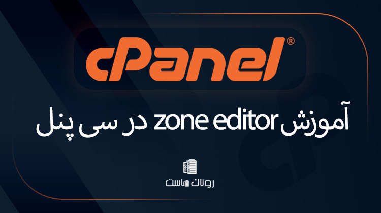آموزش Zone Editor سی پنل